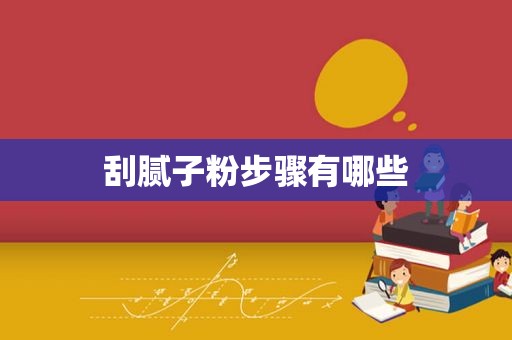 刮腻子粉步骤有哪些