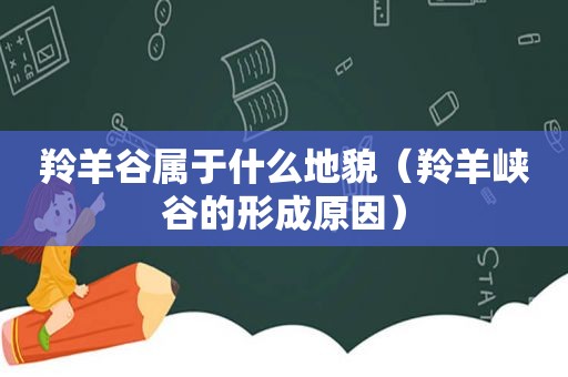 羚羊谷属于什么地貌（羚羊峡谷的形成原因）