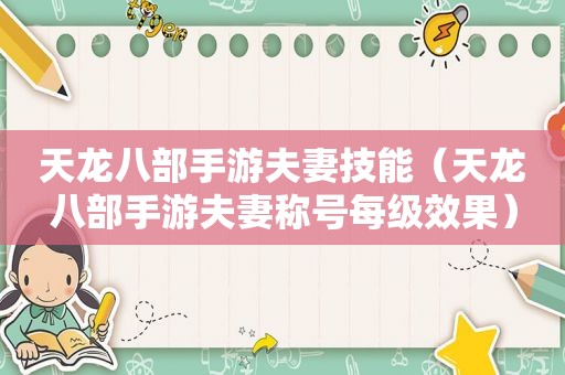 天龙八部手游夫妻技能（天龙八部手游夫妻称号每级效果）