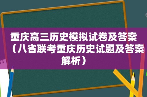 重庆高三历史模拟试卷及答案（八省联考重庆历史试题及答案解析）