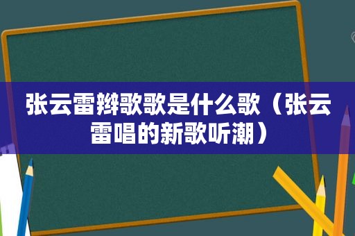 张云雷辫歌歌是什么歌（张云雷唱的新歌听潮）