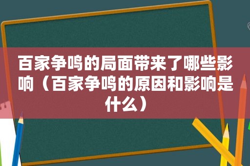 百家争鸣的局面带来了哪些影响（百家争鸣的原因和影响是什么）