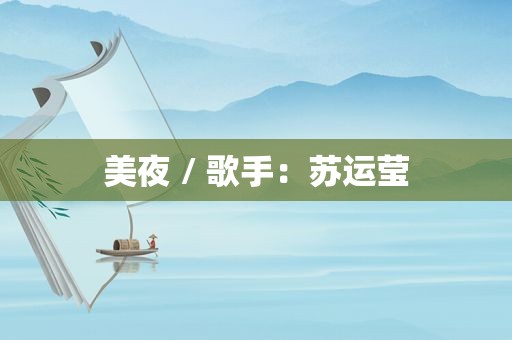 美夜 / 歌手：苏运莹