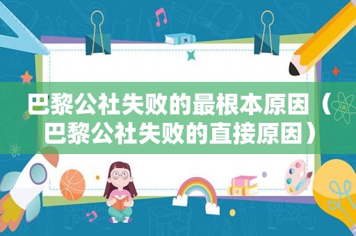 巴黎公社失败的最根本原因（巴黎公社失败的直接原因）