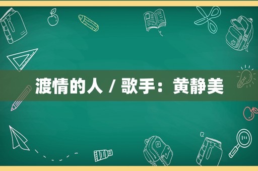渡情的人 / 歌手：黄静美
