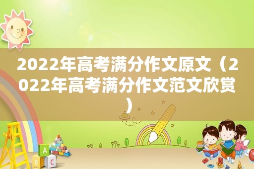 2022年高考满分作文原文（2022年高考满分作文范文欣赏）