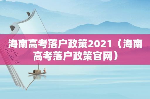 海南高考落户政策2021（海南高考落户政策官网）