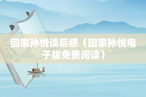 回家孙悦读后感（回家孙悦电子版免费阅读）