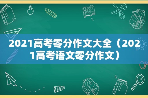 2021高考零分作文大全（2021高考语文零分作文）