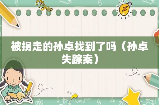 被拐走的孙卓找到了吗（孙卓失踪案）