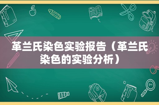 革兰氏染色实验报告（革兰氏染色的实验分析）