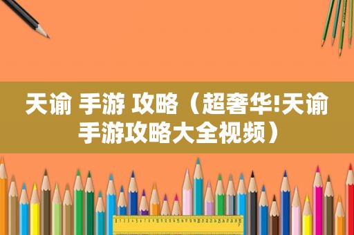 天谕 手游 攻略（超奢华!天谕手游攻略大全视频）