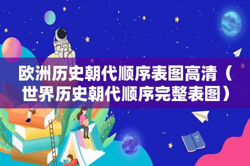 欧洲历史朝代顺序表图高清（世界历史朝代顺序完整表图）