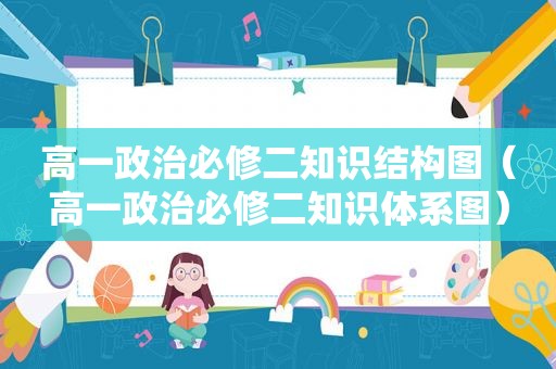 高一政治必修二知识结构图（高一政治必修二知识体系图）