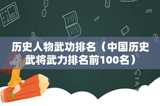 历史人物武功排名（中国历史武将武力排名前100名）