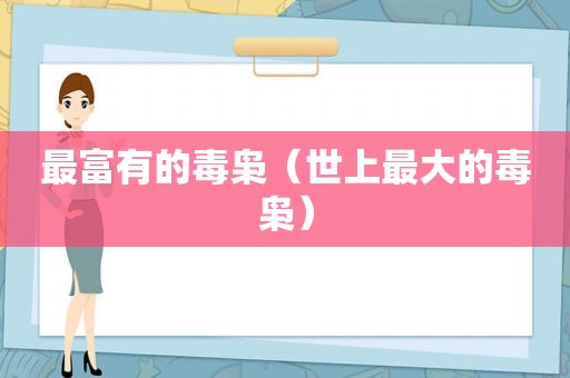 最富有的毒枭（世上最大的毒枭）