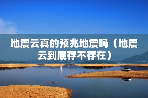 地震云真的预兆地震吗（地震云到底存不存在）