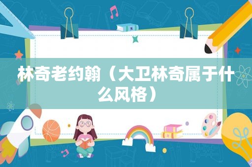 林奇老约翰（大卫林奇属于什么风格）