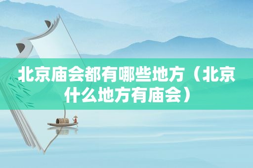 北京庙会都有哪些地方（北京什么地方有庙会）
