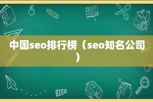 中国seo排行榜（seo知名公司）