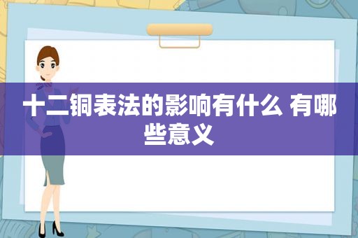 十二铜表法的影响有什么 有哪些意义