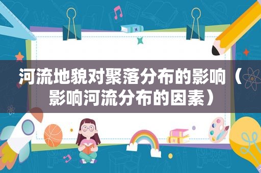 河流地貌对聚落分布的影响（影响河流分布的因素）