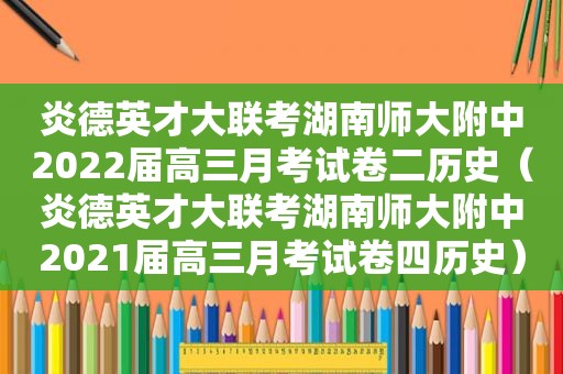 炎德英才大联考湖南师大附中2022届高三月考试卷二历史（炎德英才大联考湖南师大附中2021届高三月考试卷四历史）
