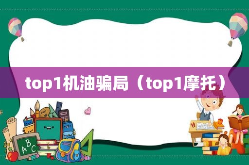 top1机油骗局（top1摩托）