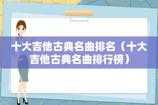 十大吉他古典名曲排名（十大吉他古典名曲排行榜）