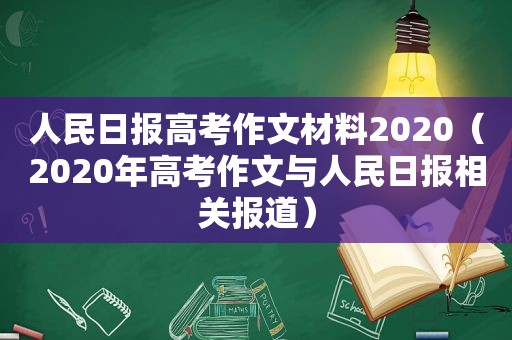 人民日报高考作文材料2020（2020年高考作文与人民日报相关报道）