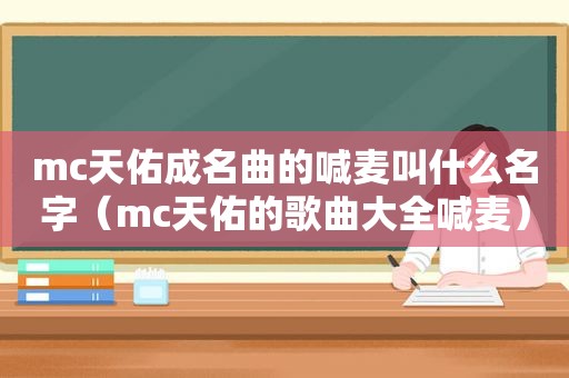 mc天佑成名曲的喊麦叫什么名字（mc天佑的歌曲大全喊麦）