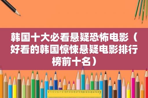 韩国十大必看悬疑恐怖电影（好看的韩国惊悚悬疑电影排行榜前十名）
