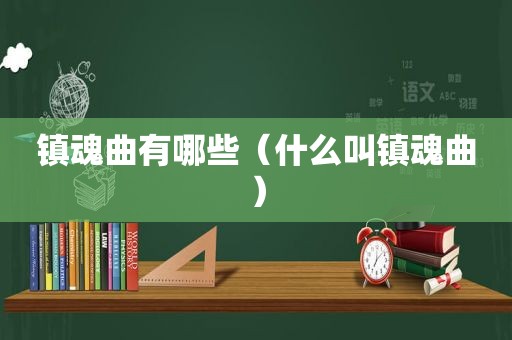 镇魂曲有哪些（什么叫镇魂曲）