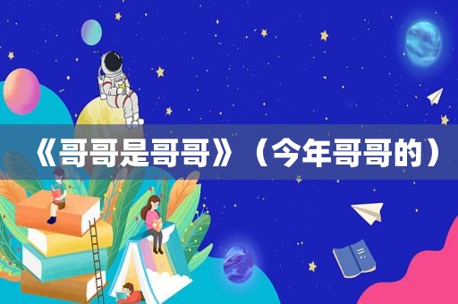 《哥哥是哥哥》（今年哥哥的）