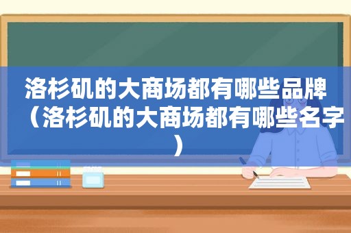洛杉矶的大商场都有哪些品牌（洛杉矶的大商场都有哪些名字）