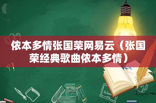 侬本多情张国荣网易云（张国荣经典歌曲侬本多情）