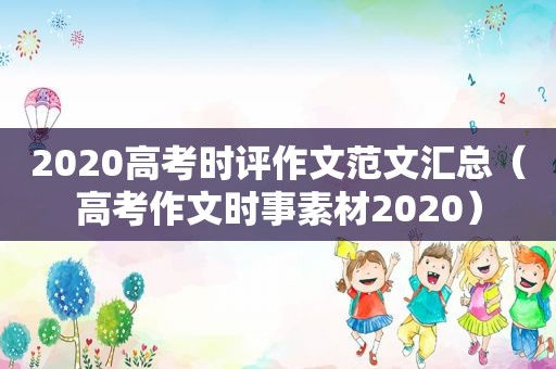 2020高考时评作文范文汇总（高考作文时事素材2020）