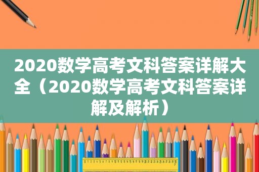 2020数学高考文科答案详解大全（2020数学高考文科答案详解及解析）