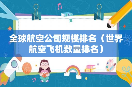 全球航空公司规模排名（世界航空飞机数量排名）