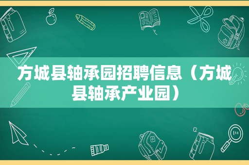 方城县轴承园招聘信息（方城县轴承产业园）