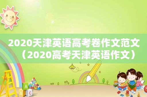 2020天津英语高考卷作文范文（2020高考天津英语作文）