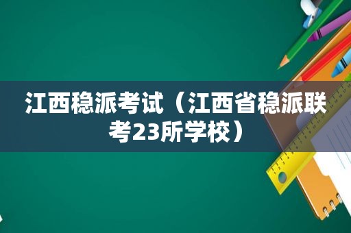 江西稳派考试（江西省稳派联考23所学校）