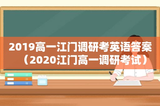 2019高一江门调研考英语答案（2020江门高一调研考试）