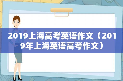 2019上海高考英语作文（2019年上海英语高考作文）