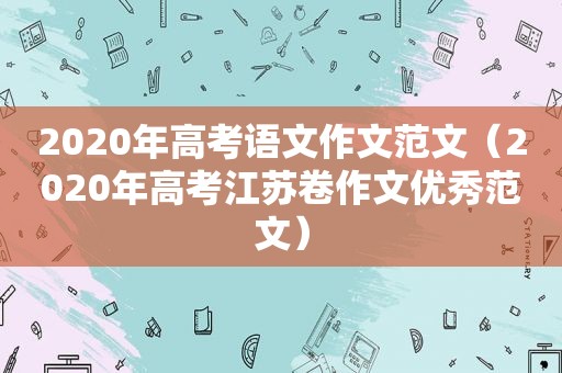2020年高考语文作文范文（2020年高考江苏卷作文优秀范文）