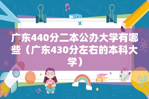 广东440分二本公办大学有哪些（广东430分左右的本科大学）