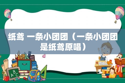 纸鸢 一条小团团（一条小团团是纸鸢原唱）