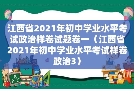 江西省2021年初中学业水平考试政治样卷试题卷一（江西省2021年初中学业水平考试样卷政治3）