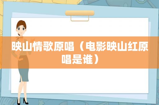 映山情歌原唱（电影映山红原唱是谁）