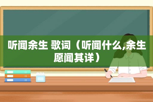 听闻余生 歌词（听闻什么,余生愿闻其详）